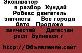 Экскаватор Hyundai Robex 1300 в разбор (Хундай Робекс двигатель запчасти)  - Все города Авто » Продажа запчастей   . Дагестан респ.,Буйнакск г.